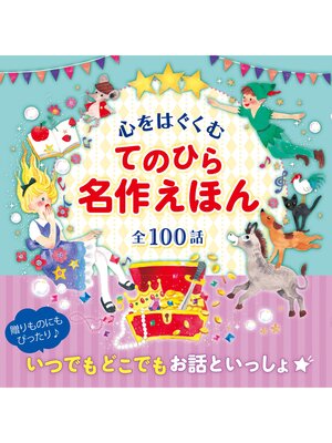 cover image of 心をはぐくむ てのひら名作えほん